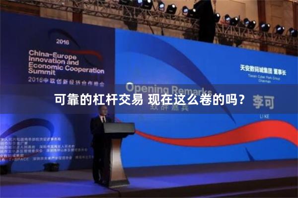 可靠的杠杆交易 现在这么卷的吗？