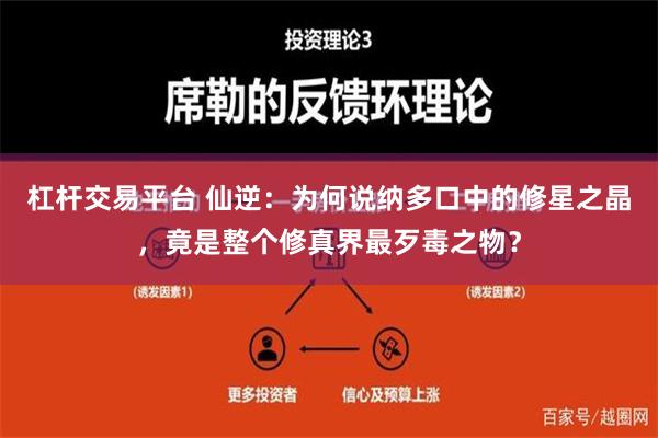 杠杆交易平台 仙逆：为何说纳多口中的修星之晶，竟是整个修真界最歹毒之物？