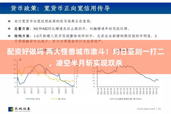 配资好做吗 两大怪兽城市激斗！灼日亚刻一打二，凌空半月斩实现双杀