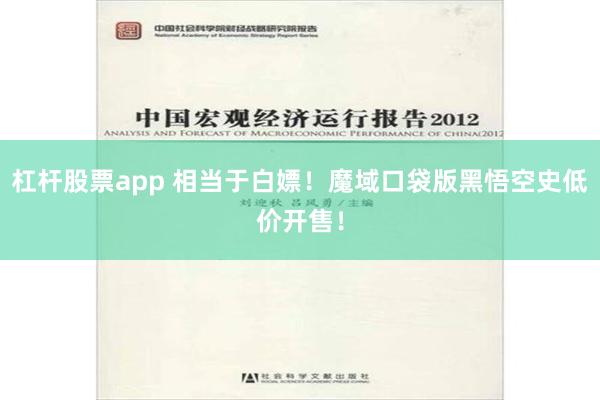 杠杆股票app 相当于白嫖！魔域口袋版黑悟空史低价开售！