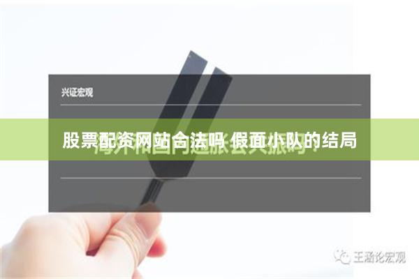 股票配资网站合法吗 假面小队的结局