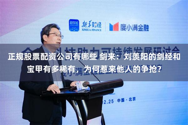 正规股票配资公司有哪些 剑来：刘羡阳的剑经和宝甲有多稀有，为何惹来他人的争抢？