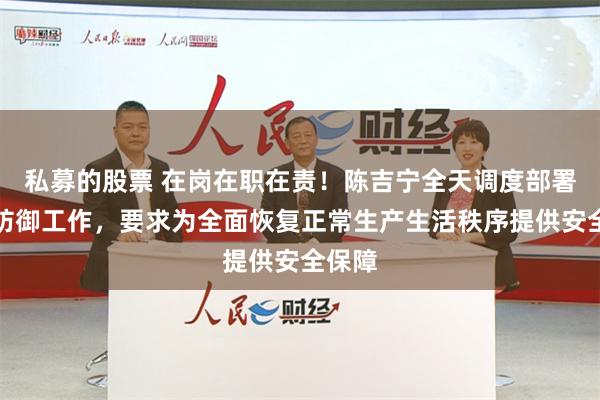 私募的股票 在岗在职在责！陈吉宁全天调度部署台风防御工作，要求为全面恢复正常生产生活秩序提供安全保障