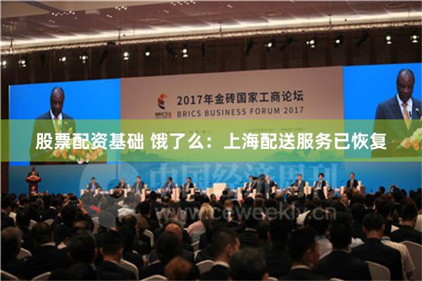 股票配资基础 饿了么：上海配送服务已恢复