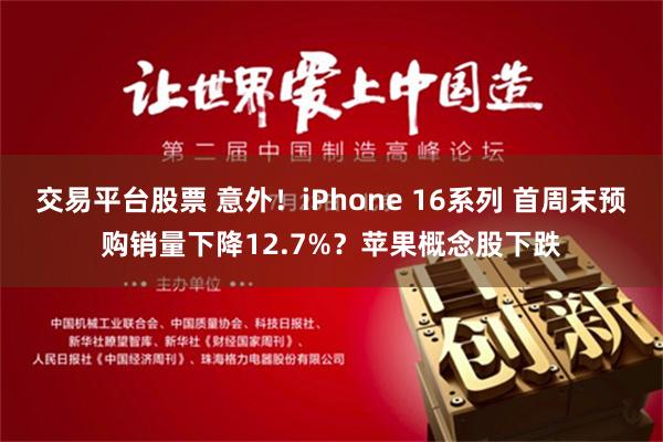 交易平台股票 意外！iPhone 16系列 首周末预购销量下降12.7%？苹果概念股下跌