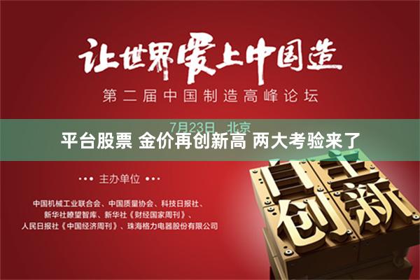 平台股票 金价再创新高 两大考验来了