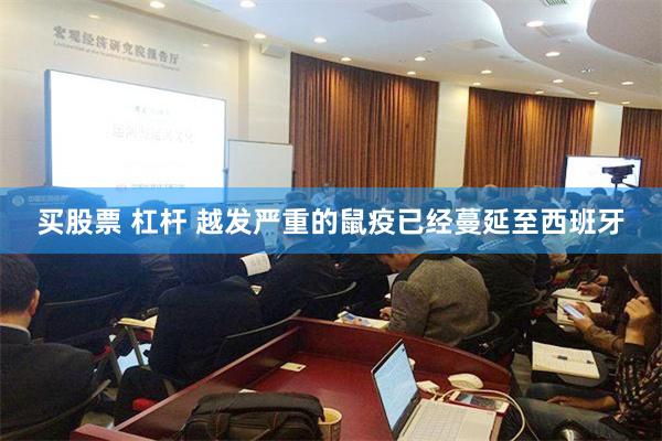 买股票 杠杆 越发严重的鼠疫已经蔓延至西班牙
