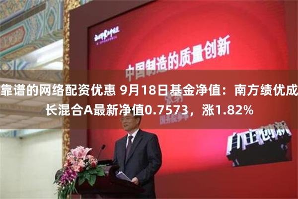 靠谱的网络配资优惠 9月18日基金净值：南方绩优成长混合A最新净值0.7573，涨1.82%