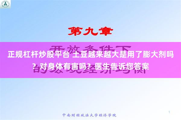 正规杠杆炒股平台 土豆越来越大是用了膨大剂吗？对身体有害吗？医生告诉您答案