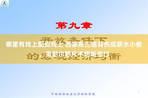 哪里有线上配资线上 西蒙斯三连背伤成薪水小偷，奥尼尔怒斥不想听借口