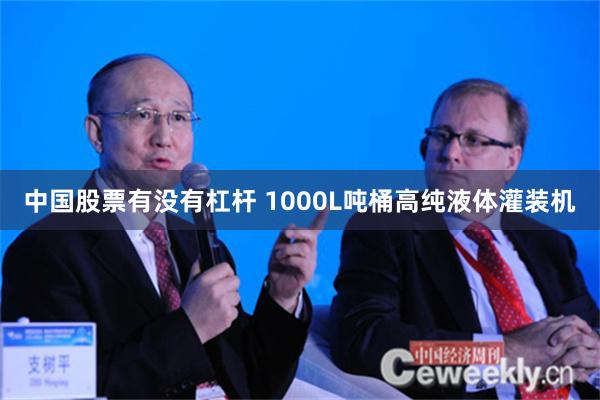 中国股票有没有杠杆 1000L吨桶高纯液体灌装机