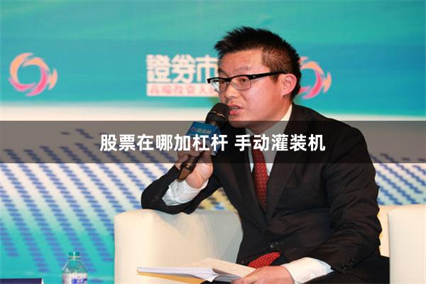 股票在哪加杠杆 手动灌装机