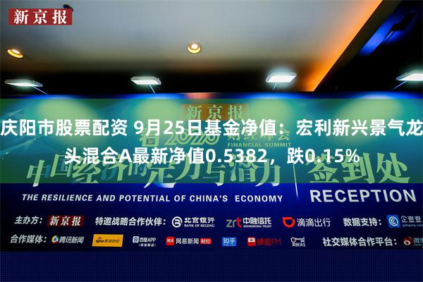 庆阳市股票配资 9月25日基金净值：宏利新兴景气龙头混合A最新净值0.5382，跌0.15%