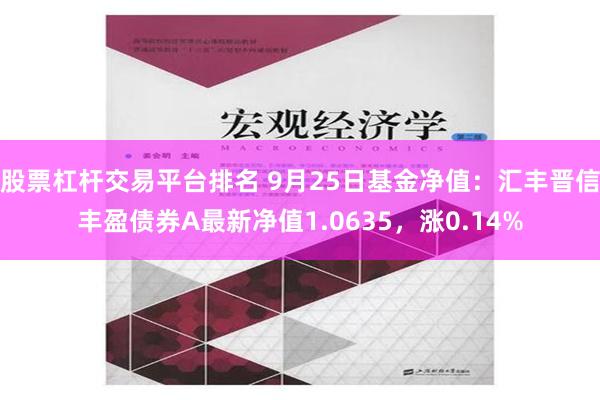 股票杠杆交易平台排名 9月25日基金净值：汇丰晋信丰盈债券A最新净值1.0635，涨0.14%