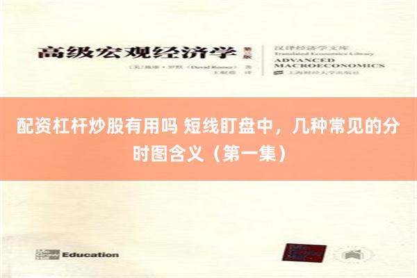 配资杠杆炒股有用吗 短线盯盘中，几种常见的分时图含义（第一集）