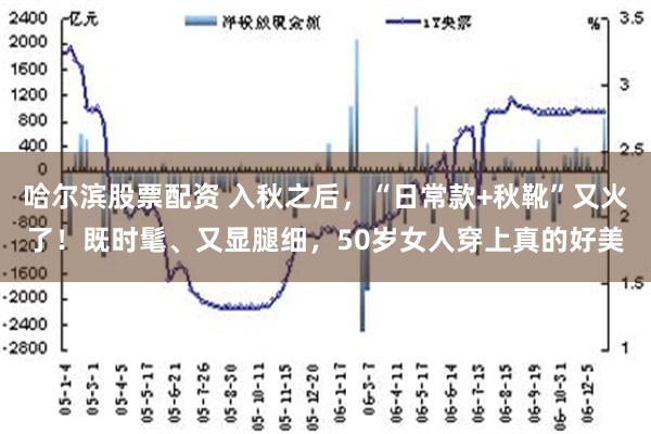 哈尔滨股票配资 入秋之后，“日常款+秋靴”又火了！既时髦、又显腿细，50岁女人穿上真的好美