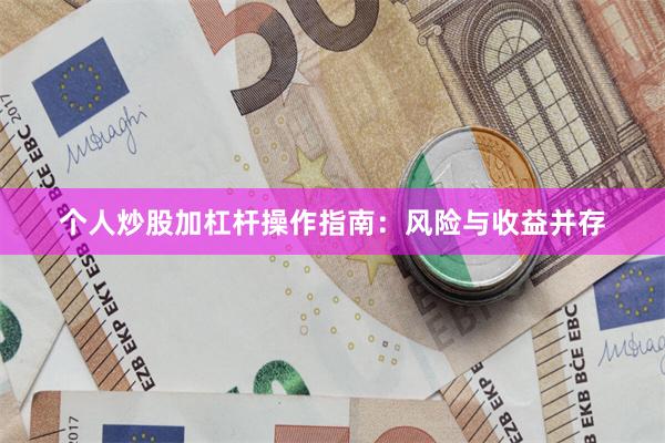 个人炒股加杠杆操作指南：风险与收益并存