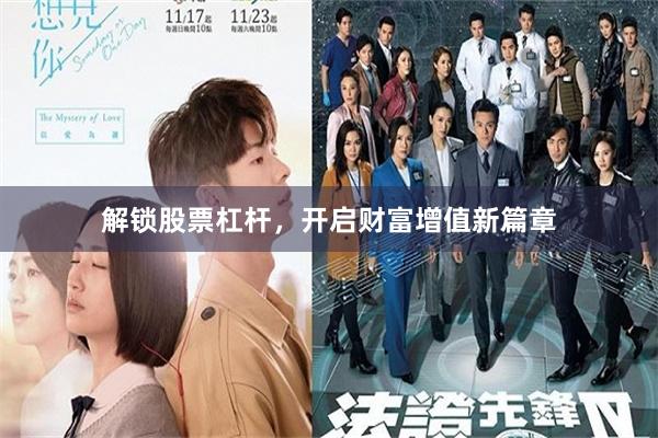 解锁股票杠杆，开启财富增值新篇章