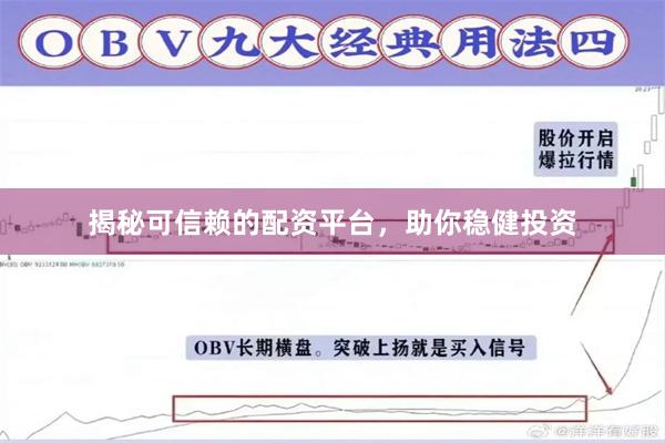 揭秘可信赖的配资平台，助你稳健投资