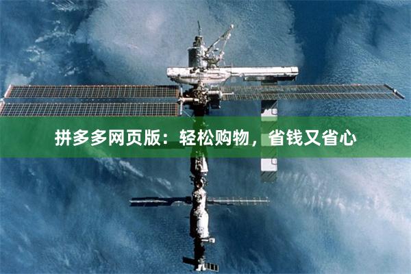 拼多多网页版：轻松购物，省钱又省心