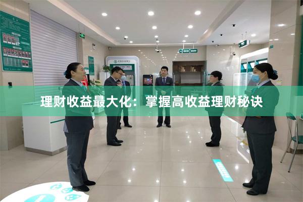 理财收益最大化：掌握高收益理财秘诀