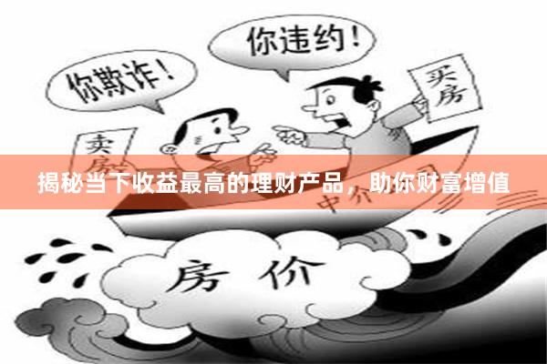 揭秘当下收益最高的理财产品，助你财富增值