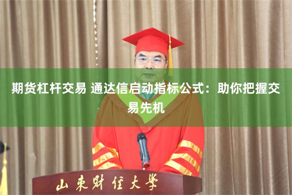 期货杠杆交易 通达信启动指标公式：助你把握交易先机