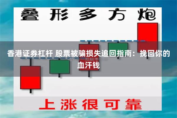 香港证券杠杆 股票被骗损失追回指南：挽回你的血汗钱
