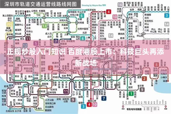 正规炒股入门知识 百度港股上市：科技巨头再添新战场