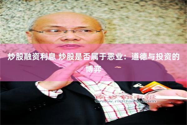 炒股融资利息 炒股是否属于恶业:道德与投资的博弈