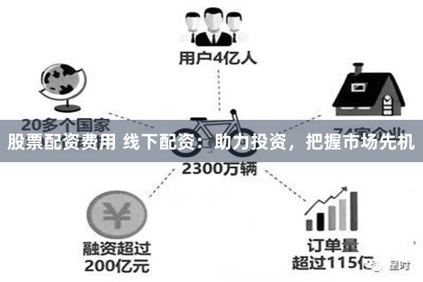股票配资费用 线下配资：助力投资，把握市场先机