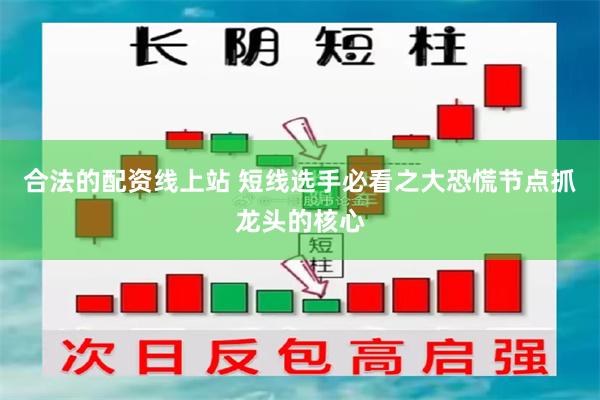 合法的配资线上站 短线选手必看之大恐慌节点抓龙头的核心