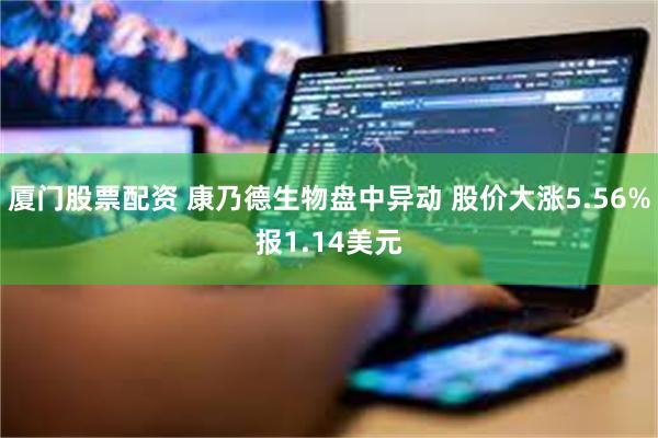厦门股票配资 康乃德生物盘中异动 股价大涨5.56%报1.14美元