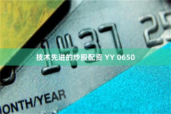 技术先进的炒股配资 YY 0650