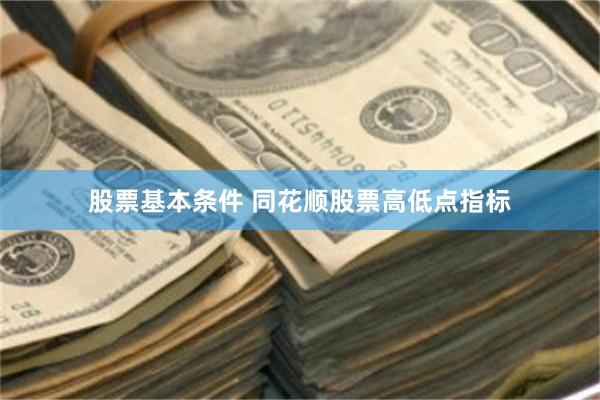 股票基本条件 同花顺股票高低点指标