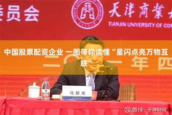中国股票配资企业 一图带你读懂“星闪点亮万物互联”