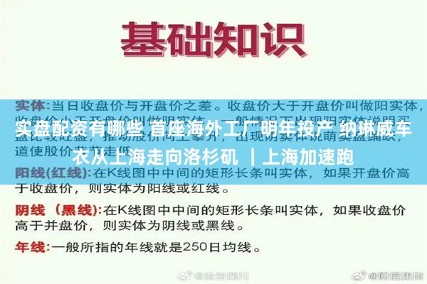 实盘配资有哪些 首座海外工厂明年投产 纳琳威车衣从上海走向洛杉矶 ｜上海加速跑