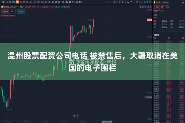 温州股票配资公司电话 被禁售后，大疆取消在美国的电子围栏