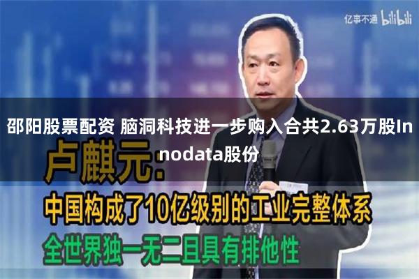 邵阳股票配资 脑洞科技进一步购入合共2.63万股Innodata股份