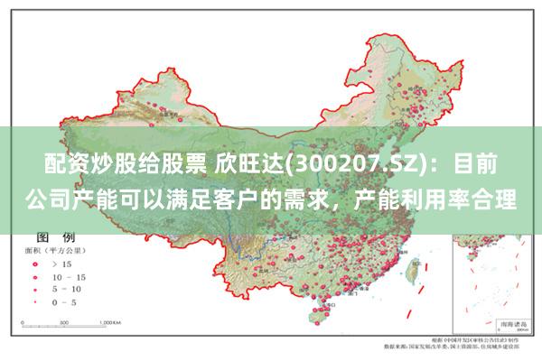 配资炒股给股票 欣旺达(300207.SZ)：目前公司产能可以满足客户的需求，产能利用率合理