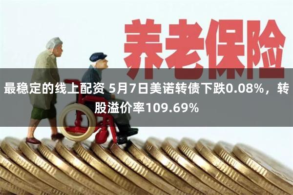 最稳定的线上配资 5月7日美诺转债下跌0.08%，转股溢价率109.69%