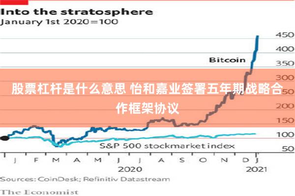股票杠杆是什么意思 怡和嘉业签署五年期战略合作框架协议