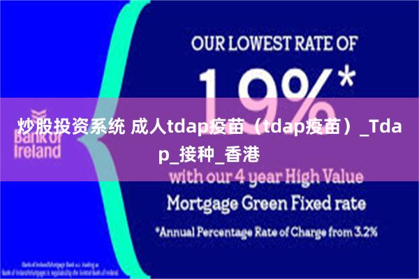 炒股投资系统 成人tdap疫苗（tdap疫苗）_Tdap_接种_香港