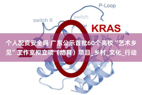 个人配资安全吗 广东公示首批60个高校“艺术乡见”工作室拟立项（培育）项目_乡村_文化_行动