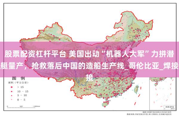 股票配资杠杆平台 美国出动“机器人大军”力拼潜艇量产，抢救落后中国的造船生产线_哥伦比亚_焊接