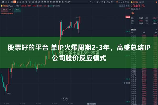 股票好的平台 单IP火爆周期2-3年，高盛总结IP公司股价反应模式