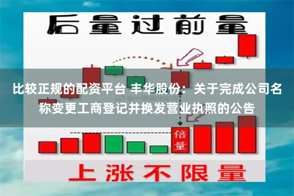 比较正规的配资平台 丰华股份：关于完成公司名称变更工商登记并换发营业执照的公告