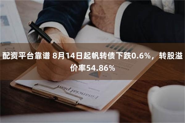 配资平台靠谱 8月14日起帆转债下跌0.6%，转股溢价率54.86%
