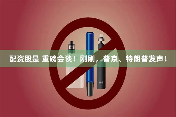 配资股是 重磅会谈！刚刚，普京、特朗普发声！
