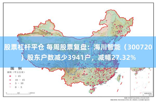 股票杠杆平仓 每周股票复盘：海川智能（300720）股东户数减少3941户，减幅27.32%